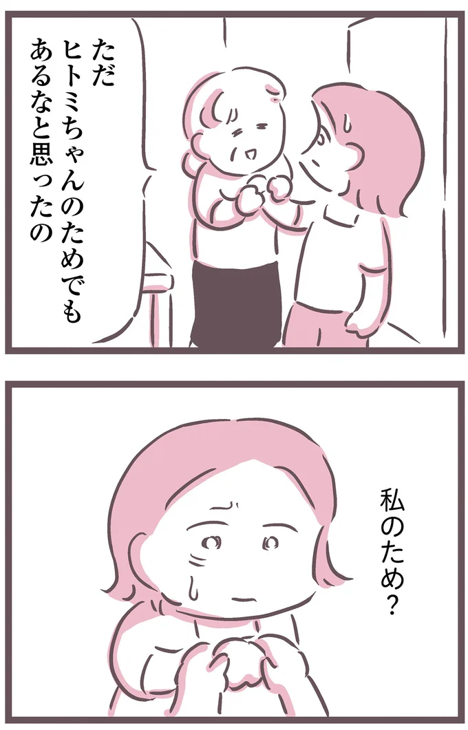 私のため?
