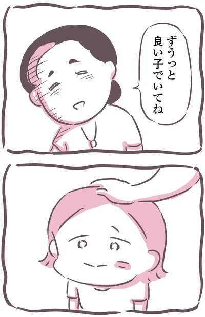 ずうっと良い子でいてね