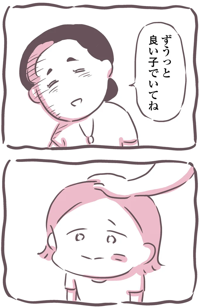 ずうっと良い子でいてね