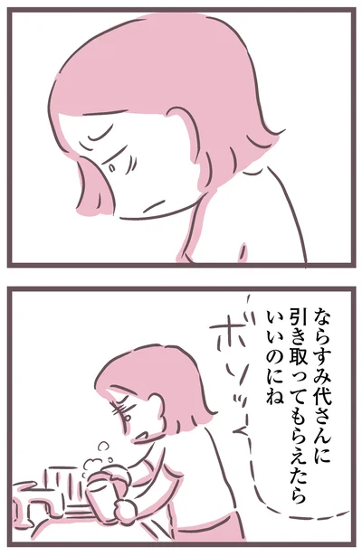なら引き取ってもらえたらいいのにね
