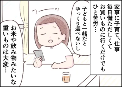 忙しい毎日、お買い物の時間を確保するのもひと苦労