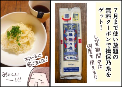 無料クーポンで「揖保乃糸」をゲット！※クーポン内容は時期によって異なります。