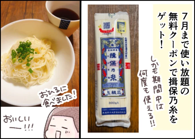 無料クーポンで「揖保乃糸」をゲット!※クーポン内容は時期によって異なります。