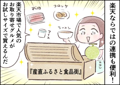 楽天ならではの連携で魅力的なお買い物が楽しめます