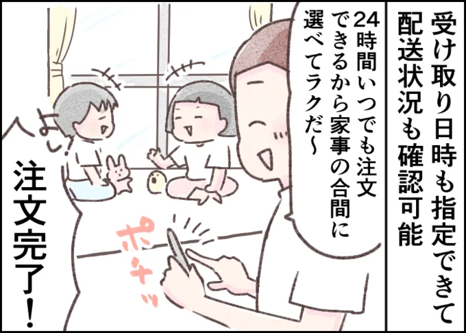 24時間いつでも注文できるから家事の合間に選べてラクだ~