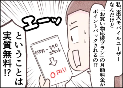 楽天モバイルユーザーは「お買い物応援プラン」の月額料金がポイントバック！？