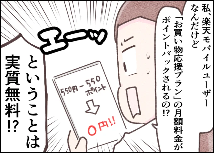 楽天モバイルユーザーは「お買い物応援プラン」の月額料金がポイントバック!?