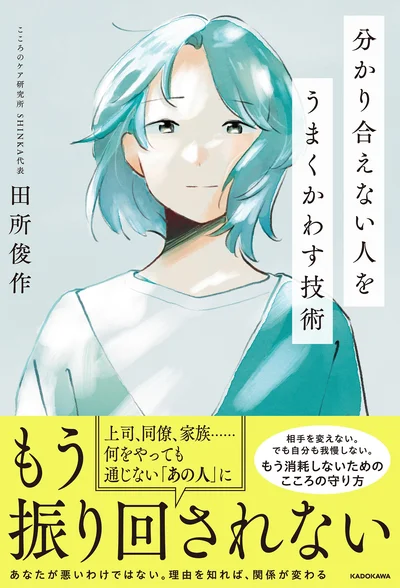 傷つきたくないなら、かわそう！『分かり合えない人をうまくかわす技術』