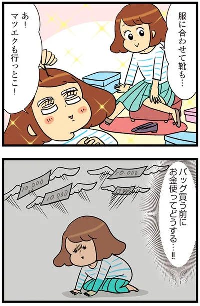 『150万のバッグが欲しい主婦の 夫に内緒の買い物日記』より