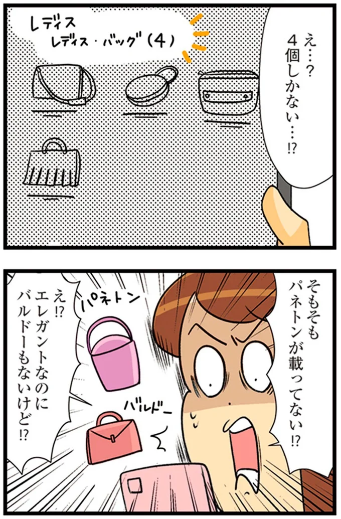 『150万のバッグが欲しい主婦の 夫に内緒の買い物日記』より