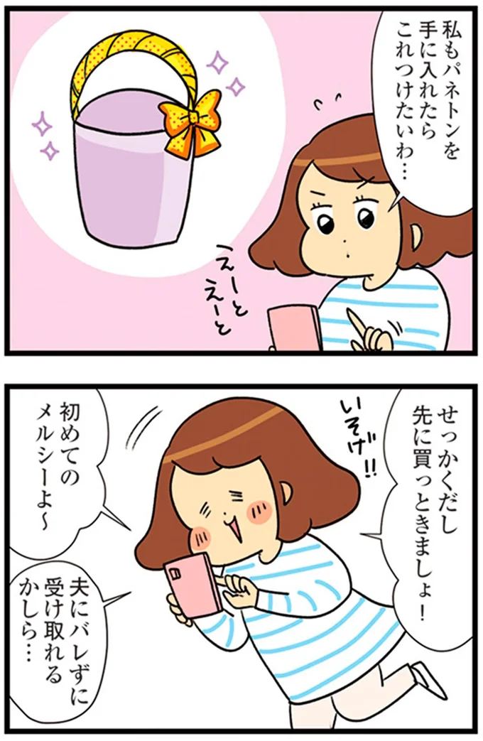 『150万のバッグが欲しい主婦の 夫に内緒の買い物日記』より