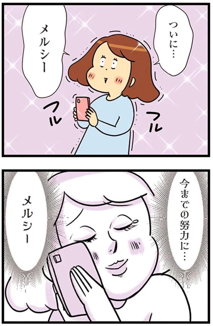 『150万のバッグが欲しい主婦の 夫に内緒の買い物日記』より