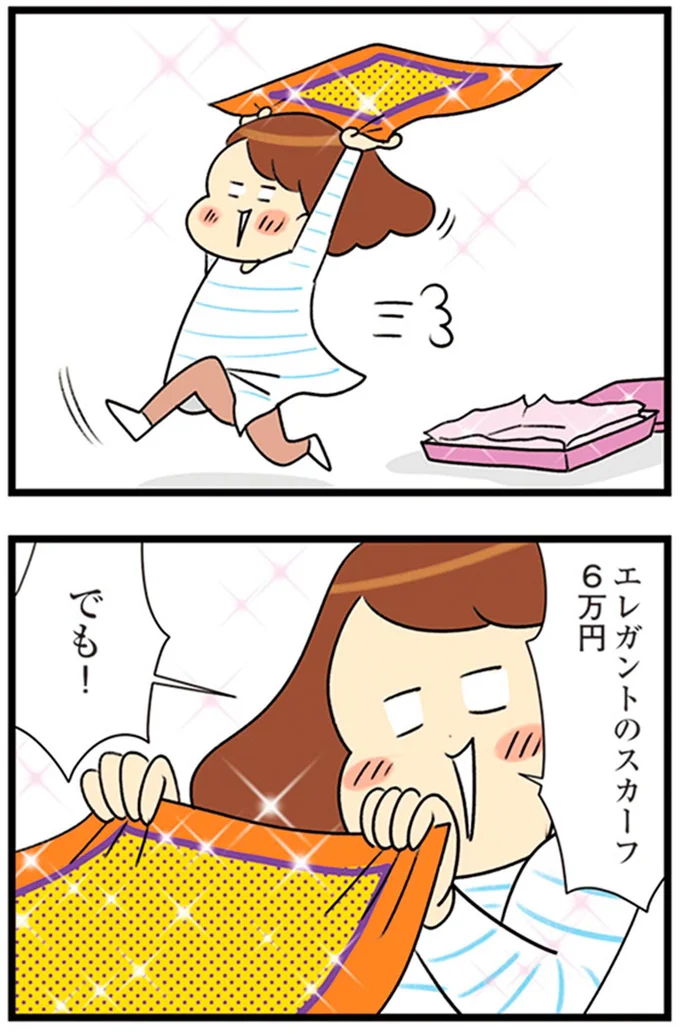 『150万のバッグが欲しい主婦の 夫に内緒の買い物日記』より
