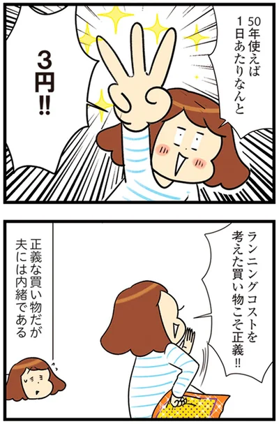 『150万のバッグが欲しい主婦の 夫に内緒の買い物日記』より
