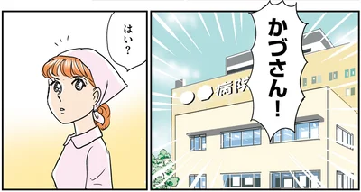 かづさん！