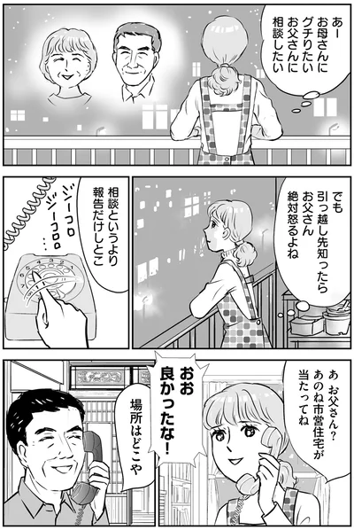 市営住宅が当たってね