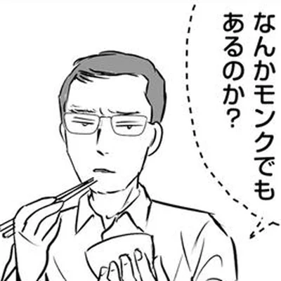 夫に疑問をぶつけると不服そう