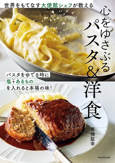 家庭料理を格上げするプロのコツ30『世界をもてなす大使館シェフが教える 心をゆさぶるパスタ&洋食』