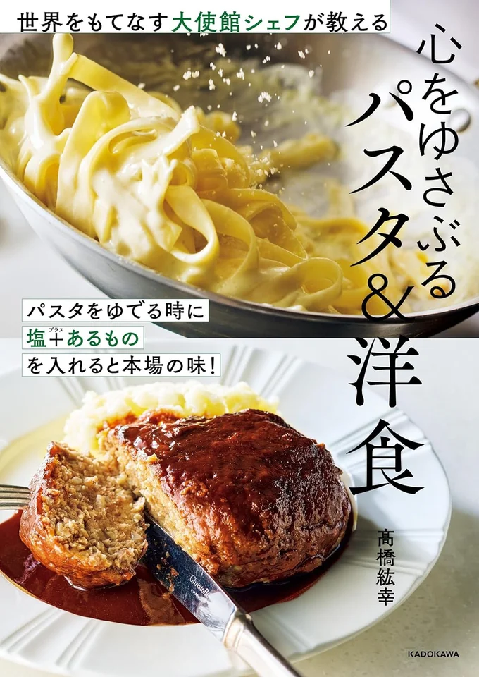 家庭料理を格上げするプロのコツ30『世界をもてなす大使館シェフが教える 心をゆさぶるパスタ&洋食』