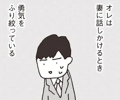 妻が3カ月も口をきいてくれない。勇気をふり絞って話しかけると？