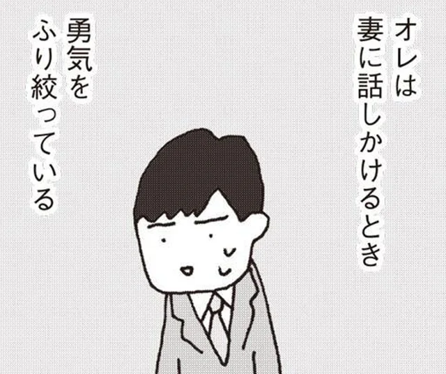 妻が3カ月も口をきいてくれない。勇気をふり絞って話しかけると？