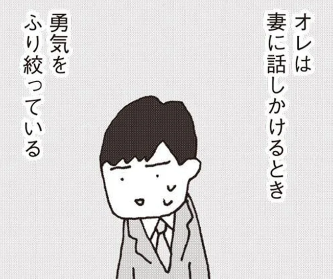 妻が3カ月も口をきいてくれない。勇気をふり絞って話しかけると?