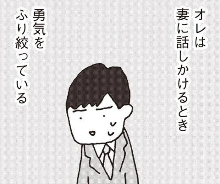 妻が3カ月も口をきいてくれない。勇気をふり絞って話しかけると？