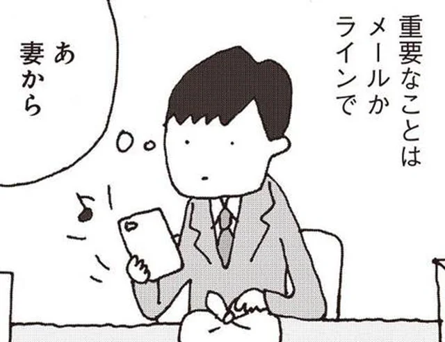 妻が口をきいてくれなくなって一年。夫婦の会話は「業務連絡」のメッセージだけ
