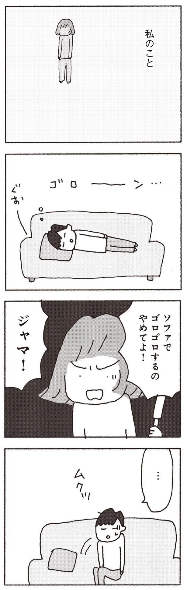 ソファでゴロゴロするのやめてよ!