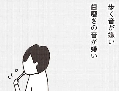 歯磨きの音も、ドアの閉め方も無理。どんどん夫が嫌いになっていく