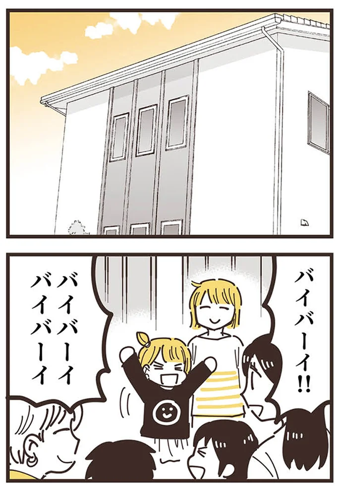 バイバーイ！！