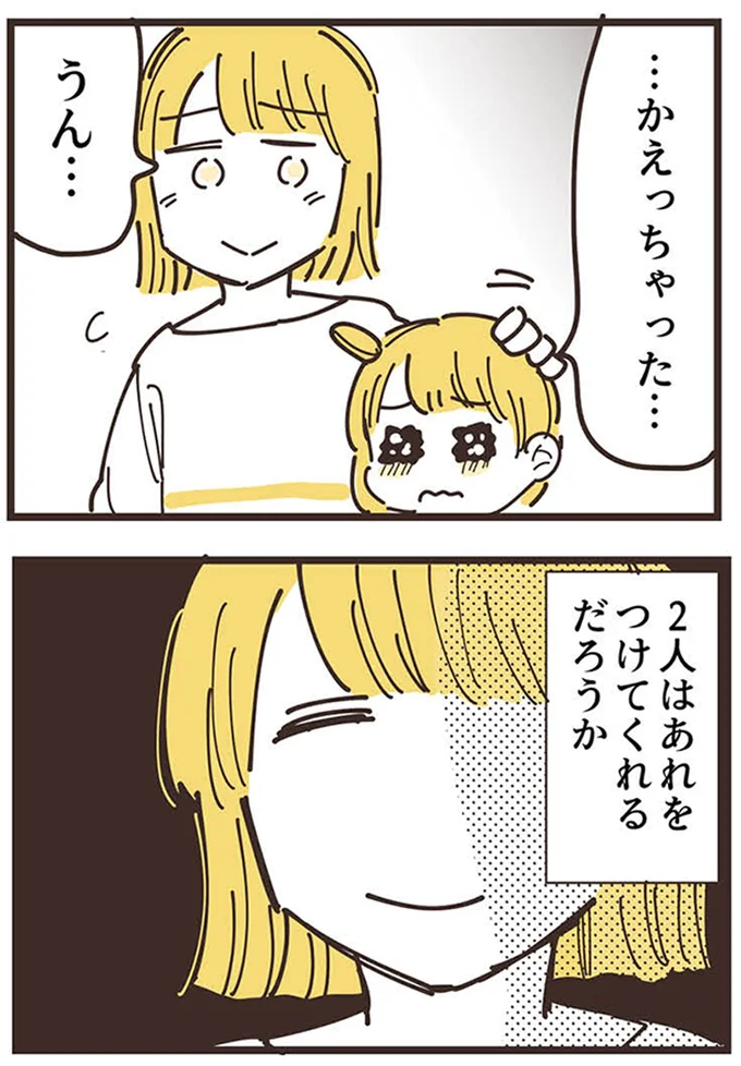 …かえっちゃった…