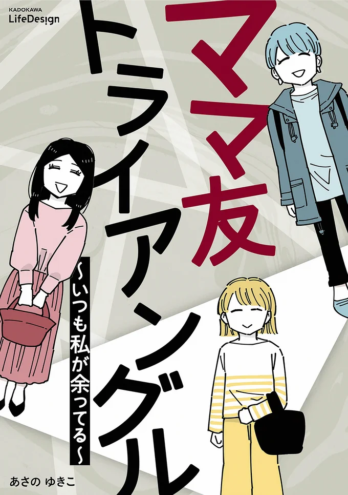 ゆがんだママ友関係が行き着くのは…？『ママ友トライアングル ～いつも私が余ってる～』