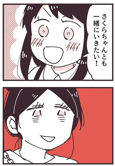 一緒にいきたい！
