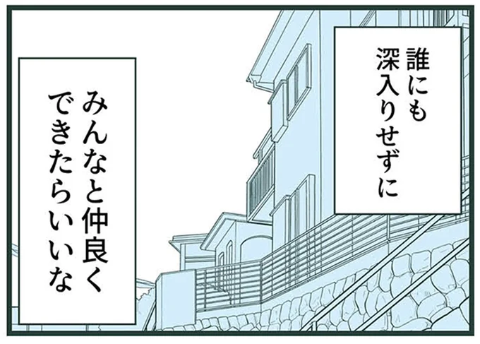 誰にも深入りせずに