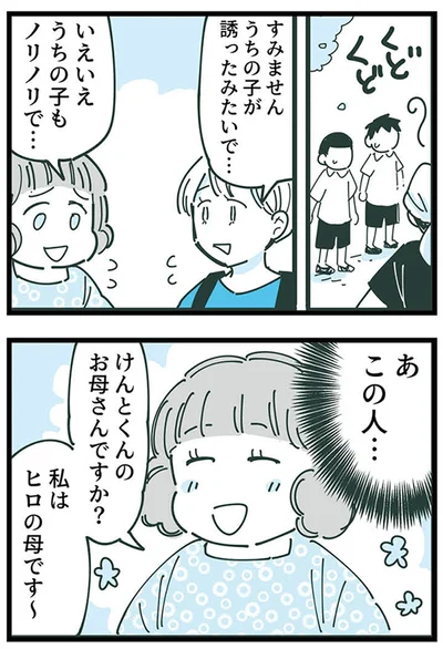 うちの子が誘ったみたいで…