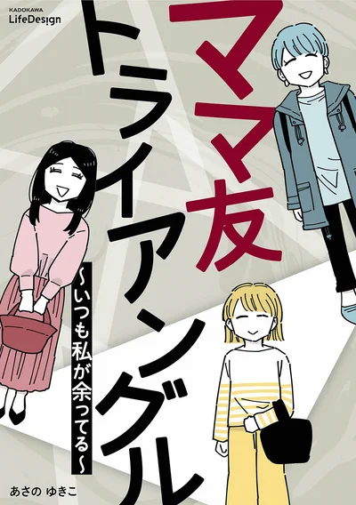 ゆがんだママ友関係が行き着くのは…？『ママ友トライアングル ～いつも私が余ってる～』