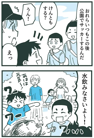 この後公園でサッカーするんだ