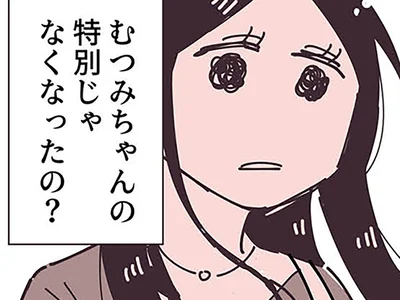 特別じゃなくなったの？