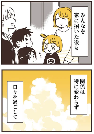 みんなを家に招いた後も