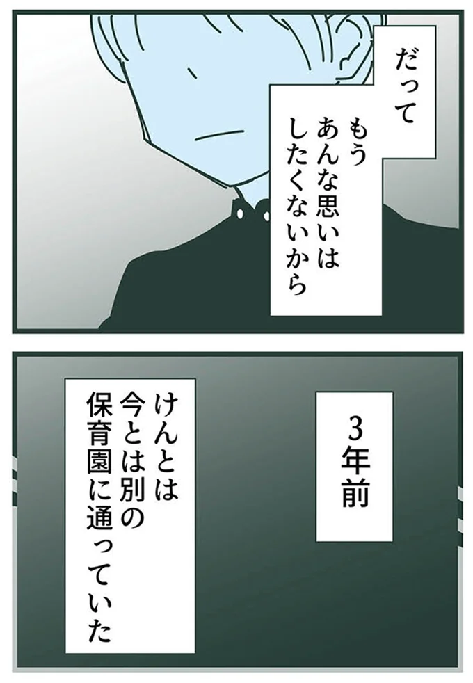 あんな思いはしたくないから
