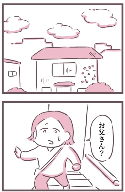 お父さん？
