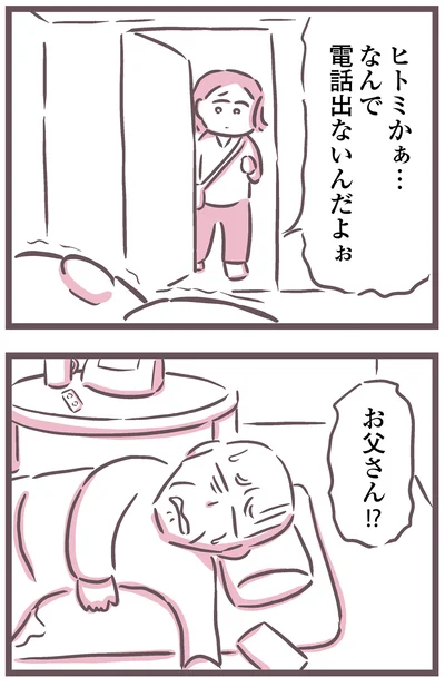 なんで電話出ないんだよぉ