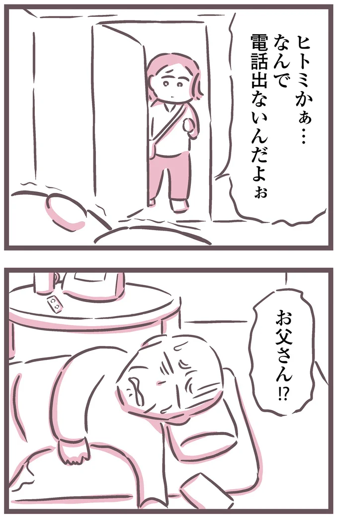なんで電話出ないんだよぉ
