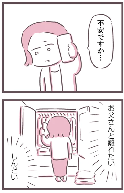 お父さんと離れたい