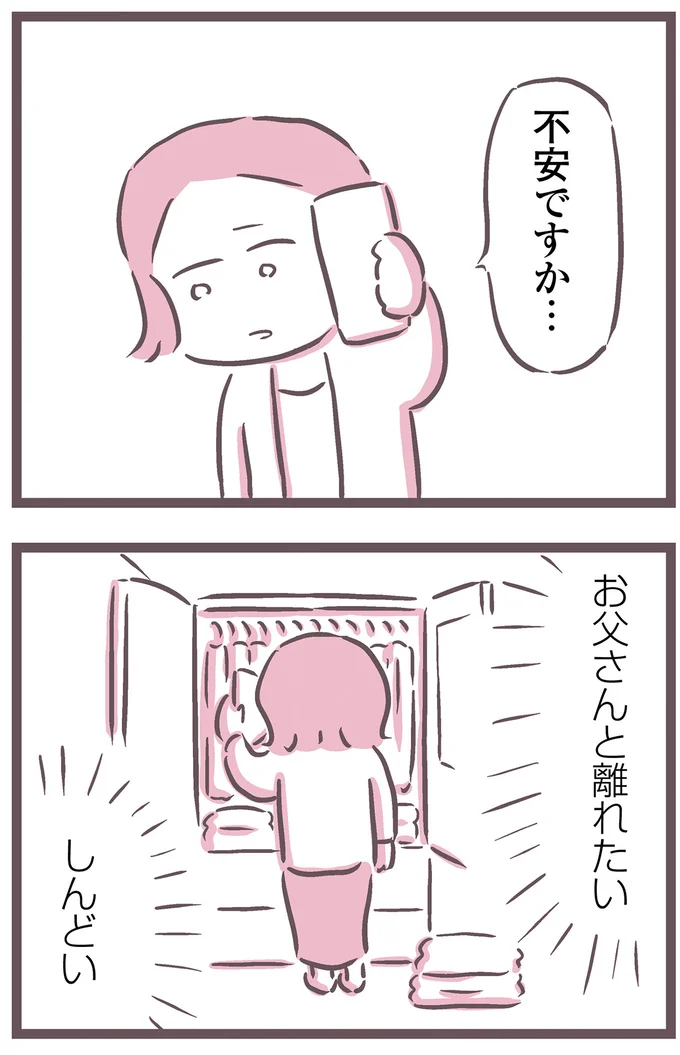 お父さんと離れたい