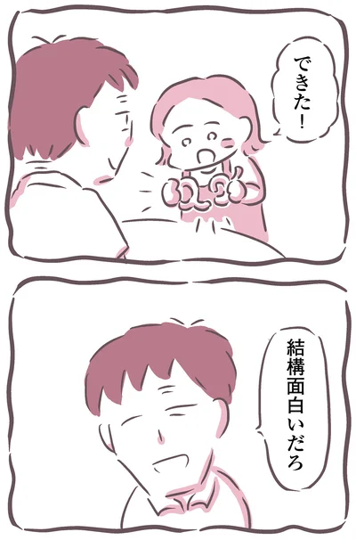 できた！