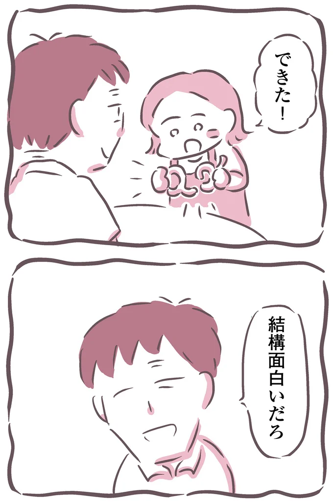 できた!
