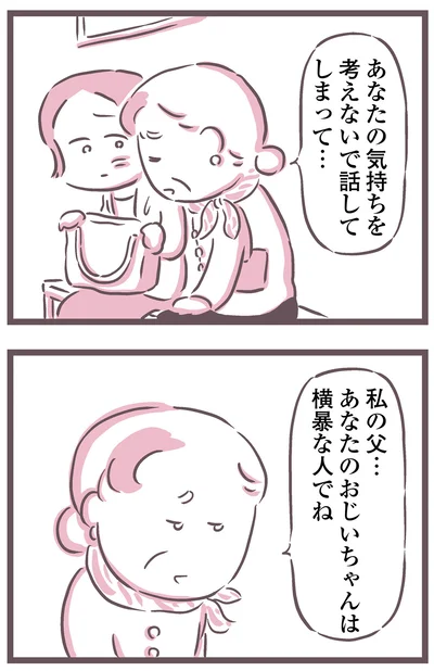 あなたのおじいちゃんは横暴な人でね