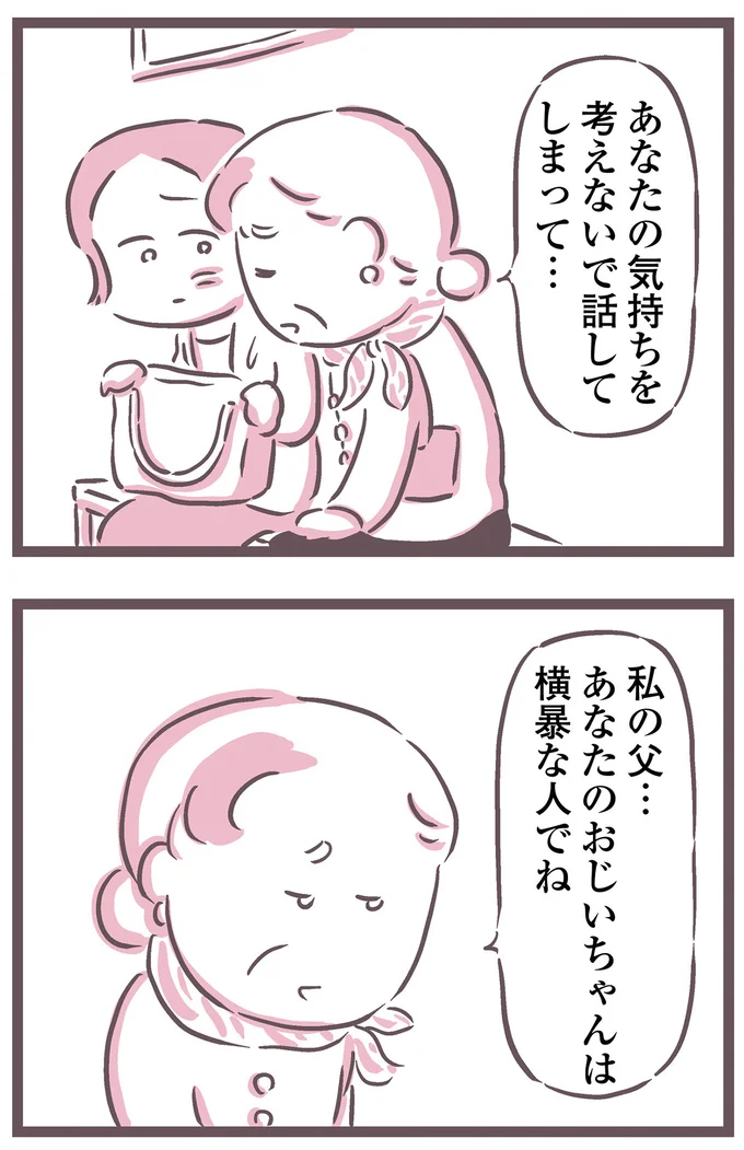 あなたのおじいちゃんは横暴な人でね